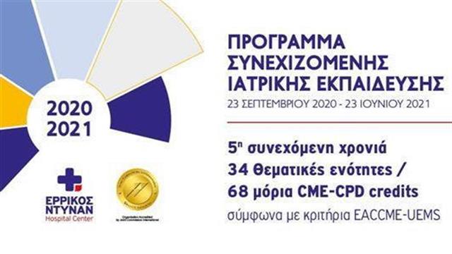 Ερρίκος Ντυνάν Hospital Center: Η πανδημία Covid-19 στην πρεμιέρα του Μοριοδοτούμενου Εκπαιδευτικού Προγράμματος